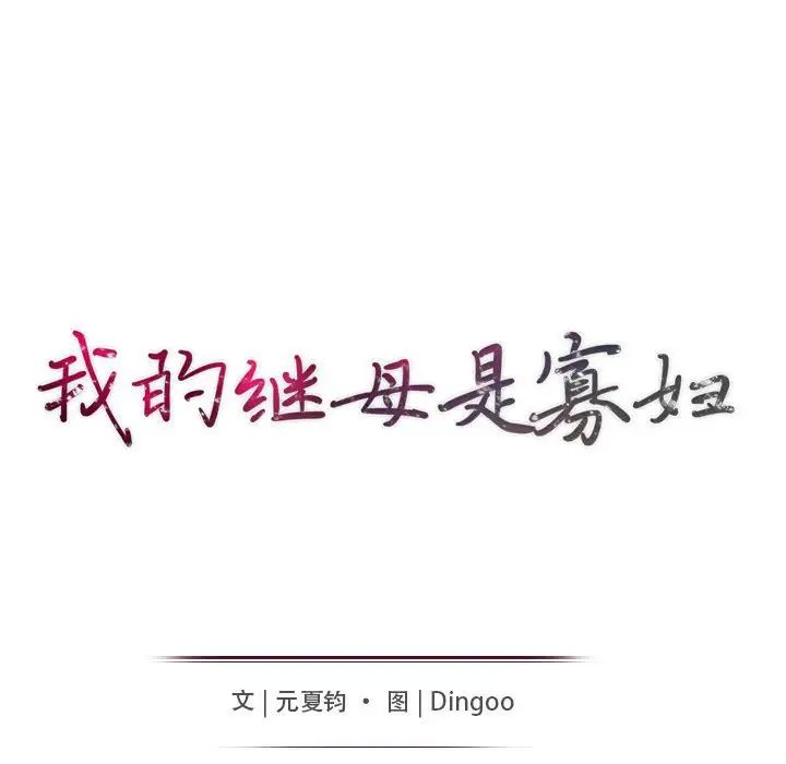 我的继母是寡妇第32话