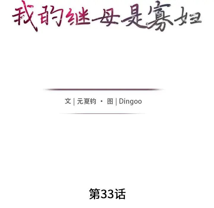 我的继母是寡妇第33话