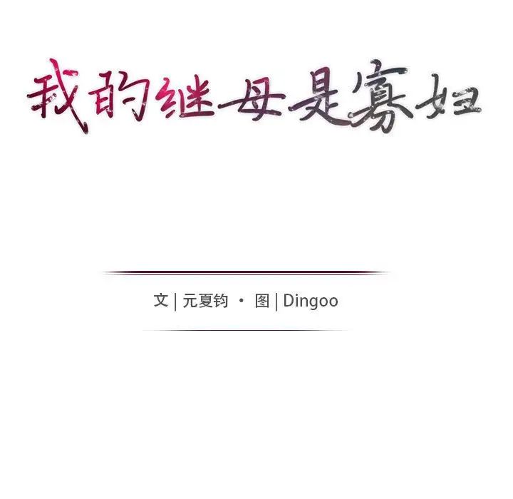 我的继母是寡妇第35话