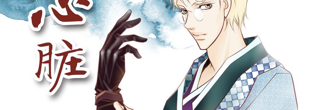 献给心臟第82话