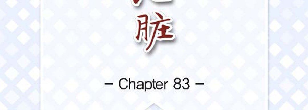 獻給心臟第83話