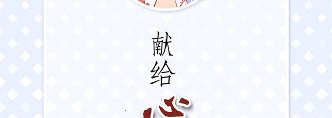 献给心臟第83话