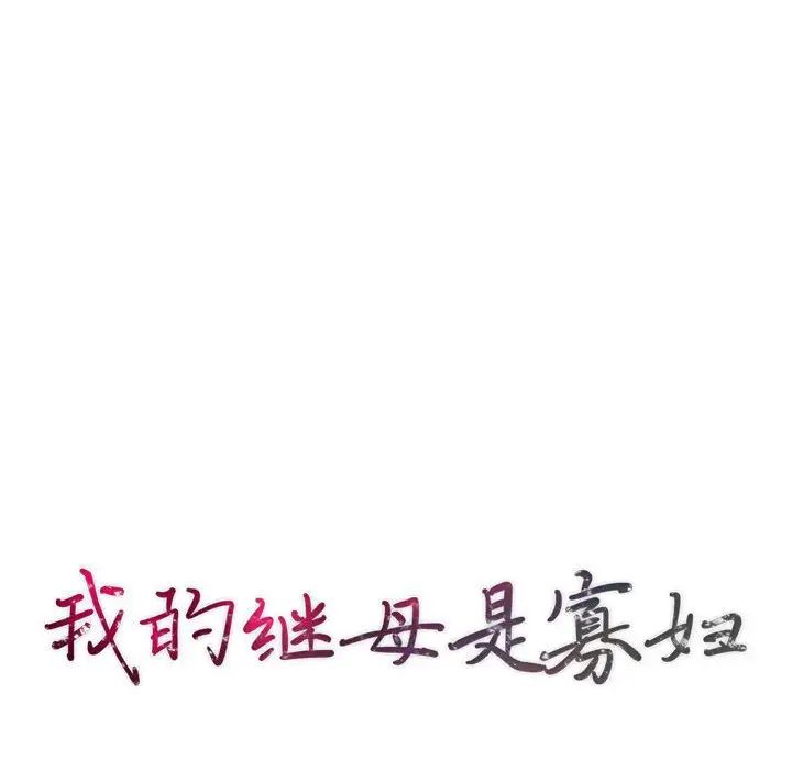 我的继母是寡妇第46话