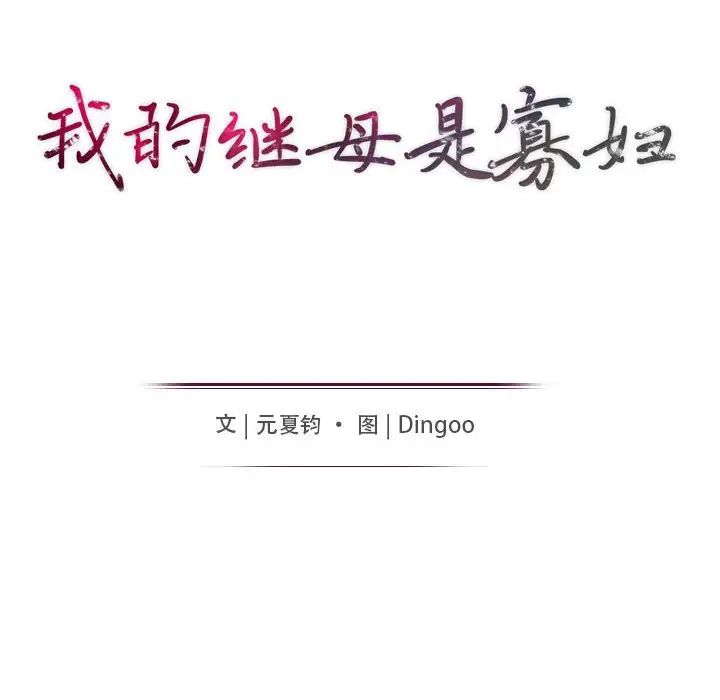 我的繼母是寡婦第47话