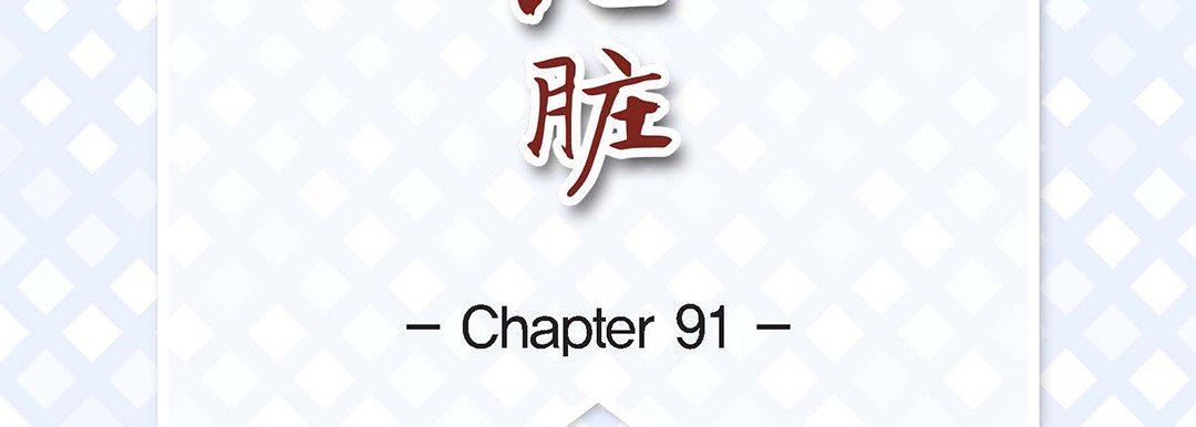 獻給心臟第91話