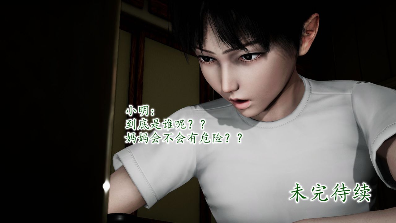 [3D]异样番外第09话