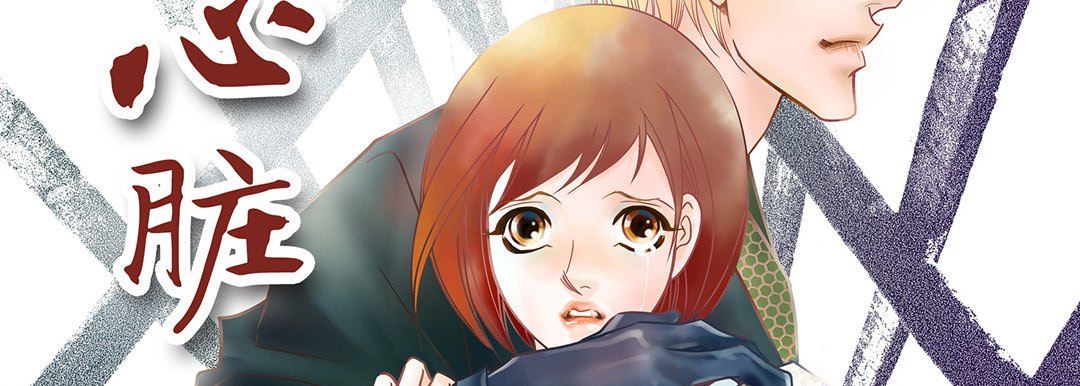 献给心臟第92话