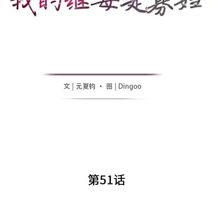 我的继母是寡妇第51话