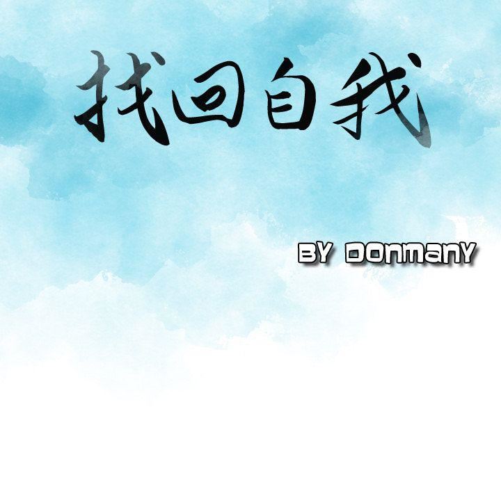 找回自我第8话
