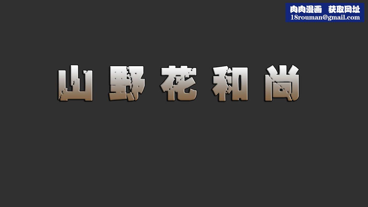 [3D]山野花和尚第01话