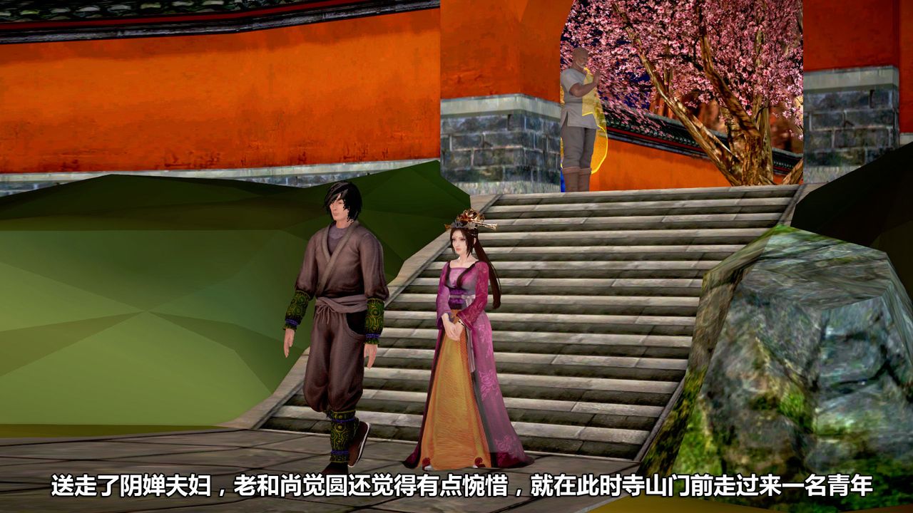 [3D]山野花和尚第02话