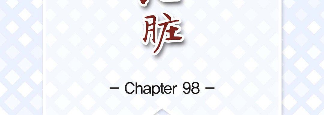 獻給心臟第98話