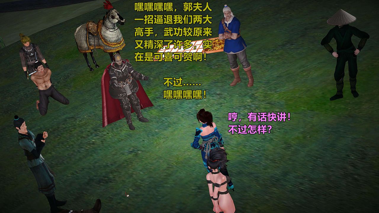 [3D]黃蓉襄陽後記續集-俠女春情01-10+番外贵妃省亲03話