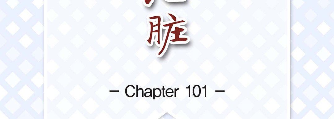 献给心臟第101话