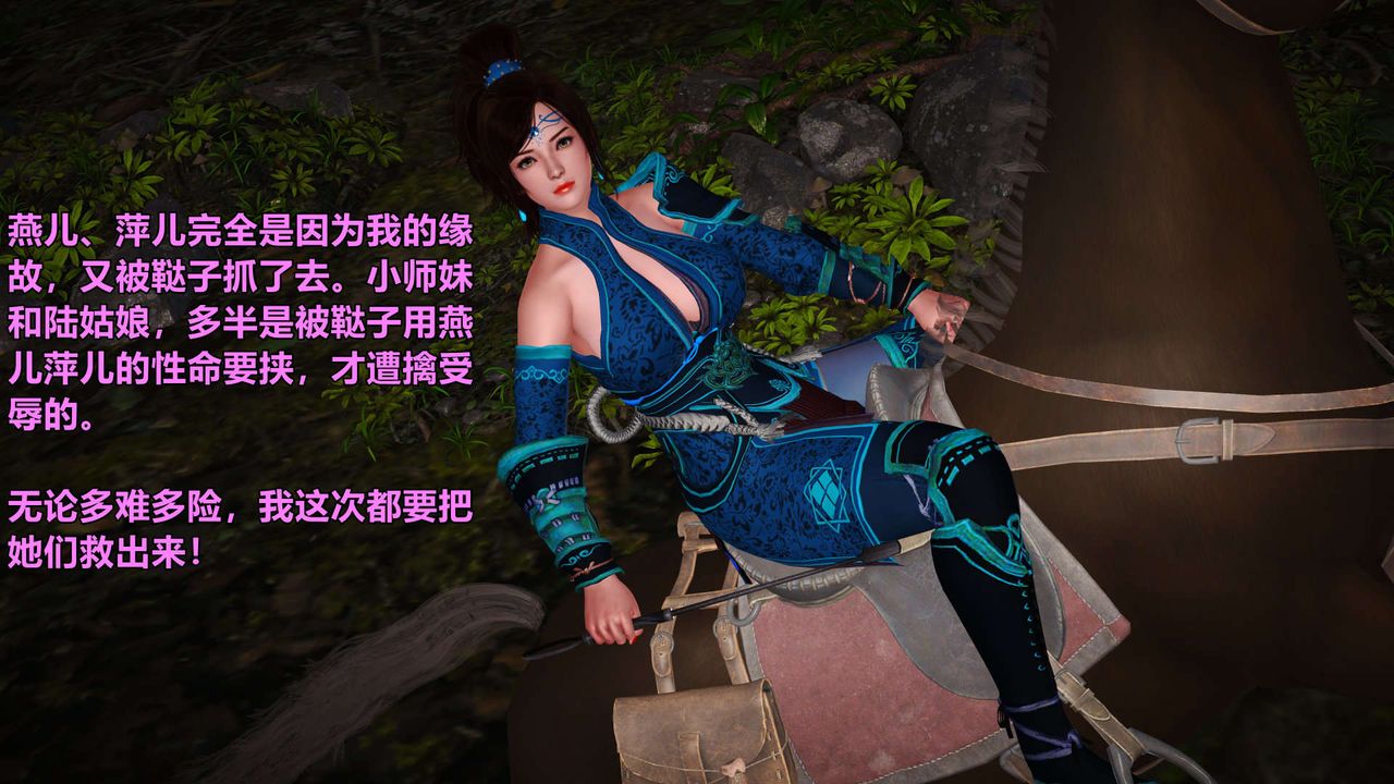 [3D]黄蓉襄阳后记续集-侠女春情01-10+番外四女蒙难02话