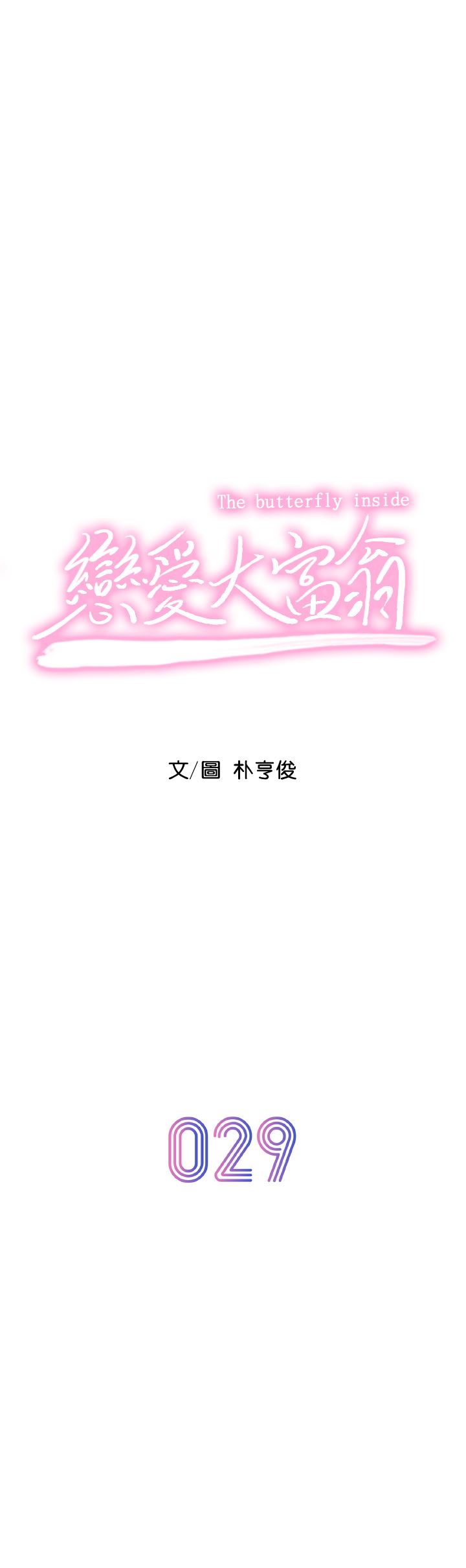 恋爱大富翁第29话-先交身,再交心