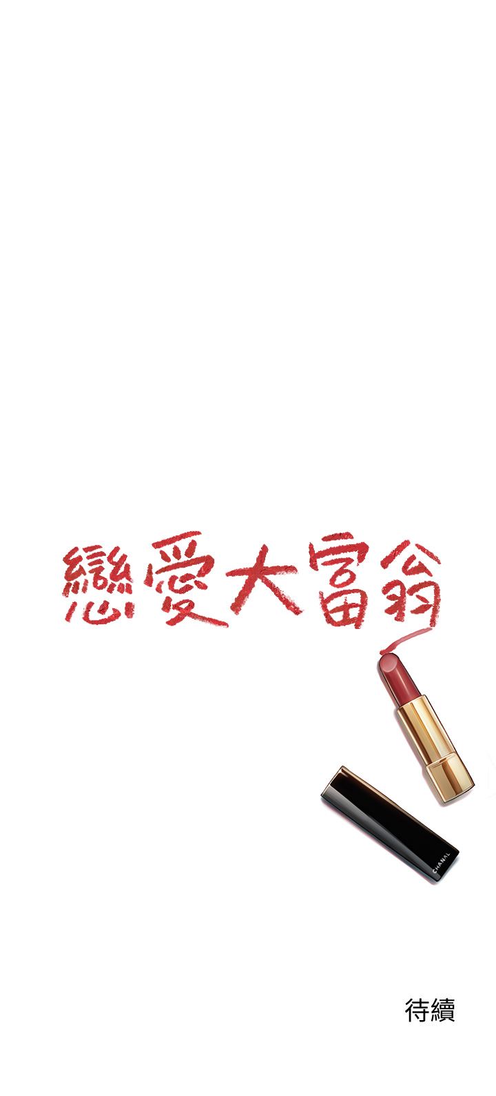 戀愛大富翁第29話-先交身，再交心