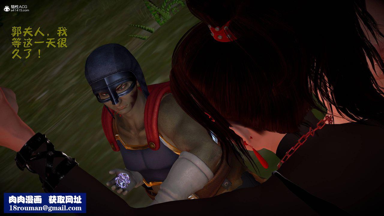 [3D]黃蓉襄陽後記續集-俠女春情01-10+番外营救09話