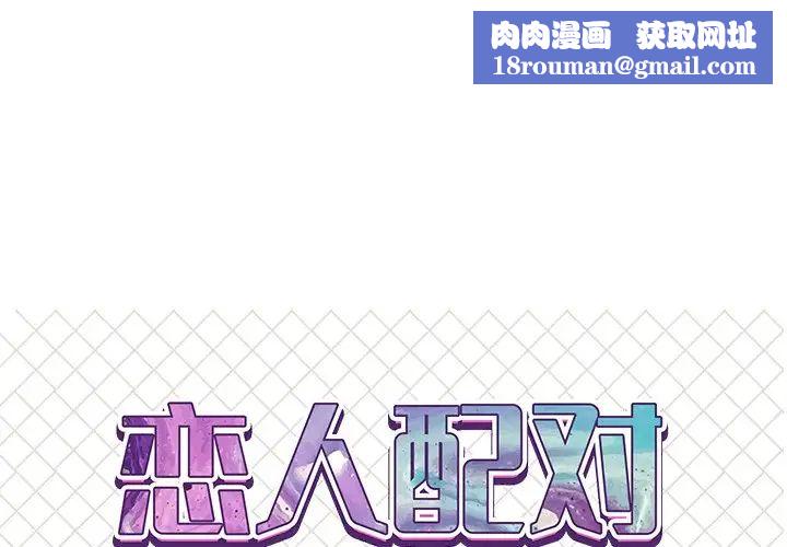 恋人配对第5话