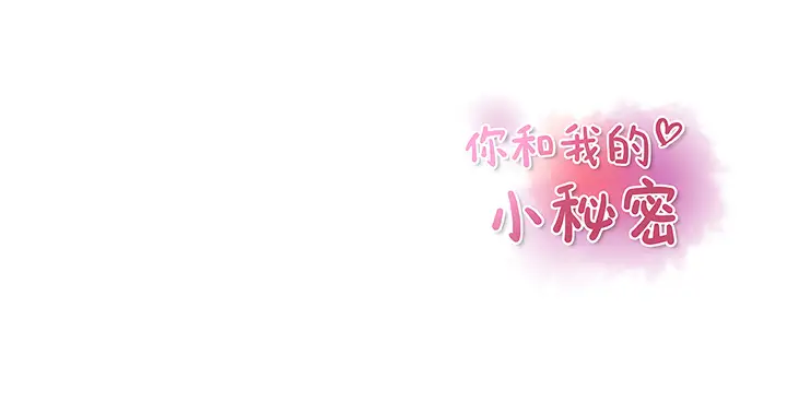 你和我的小秘密第12话