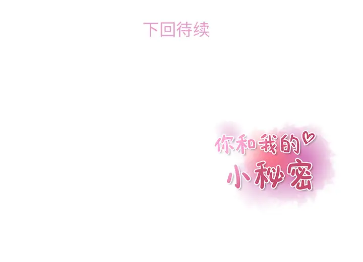 你和我的小秘密第13话