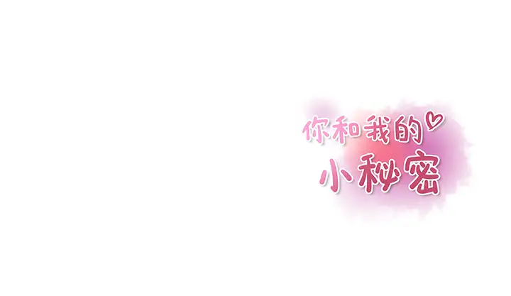 你和我的小秘密第16话