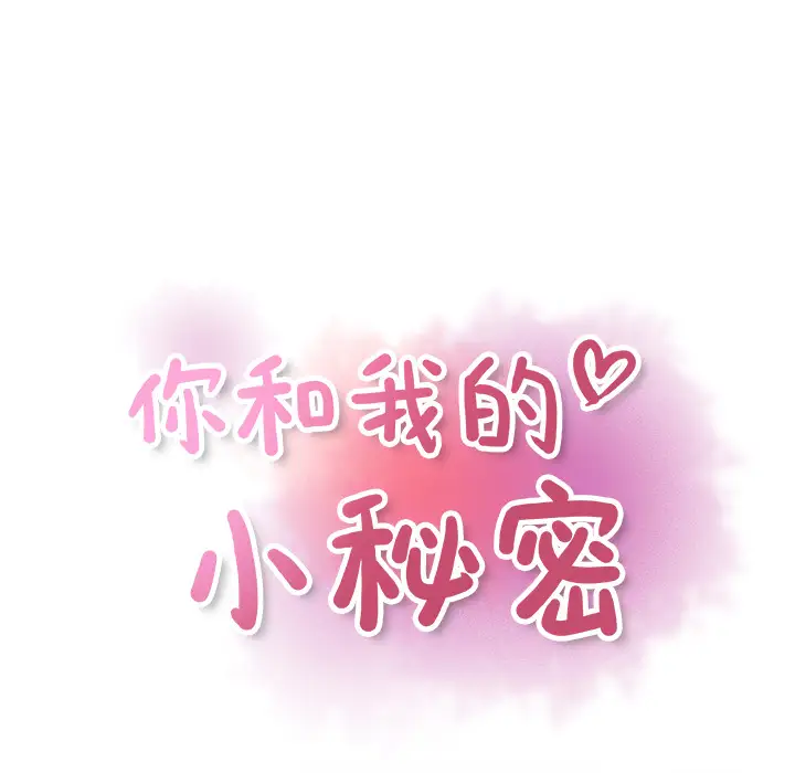 你和我的小秘密第18话