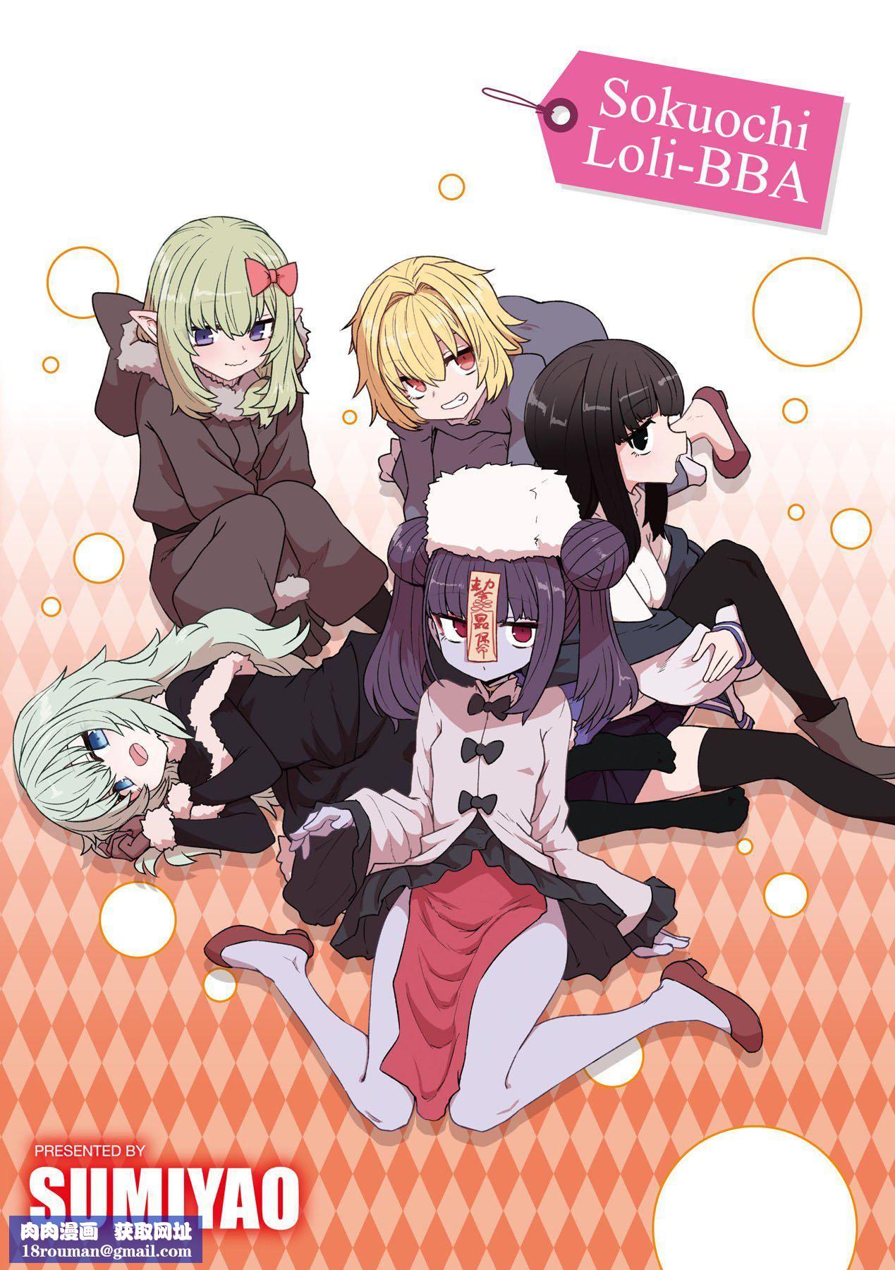 即堕ちロリババア｜即堕落萝莉永远娘[中国翻訳][无修正][すみやお]即堕ちロリババア｜即堕落萝莉永远娘[中国翻訳][无修正]