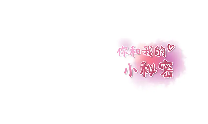 你和我的小秘密第20话