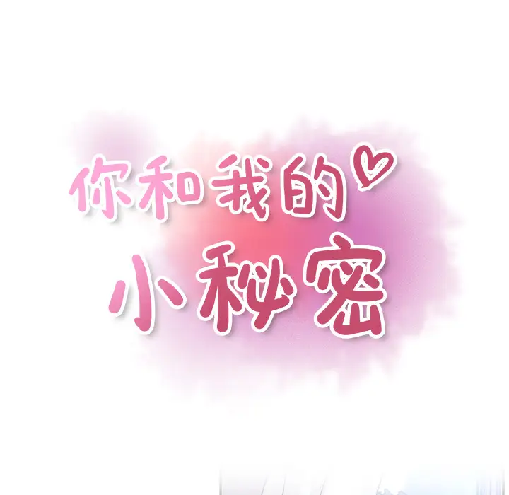 你和我的小秘密第26话