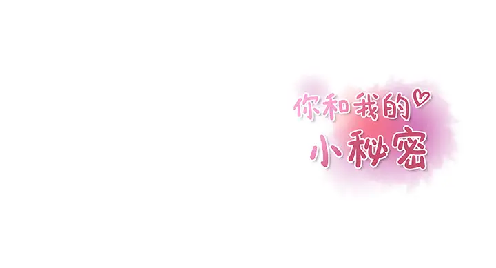 你和我的小秘密第31话