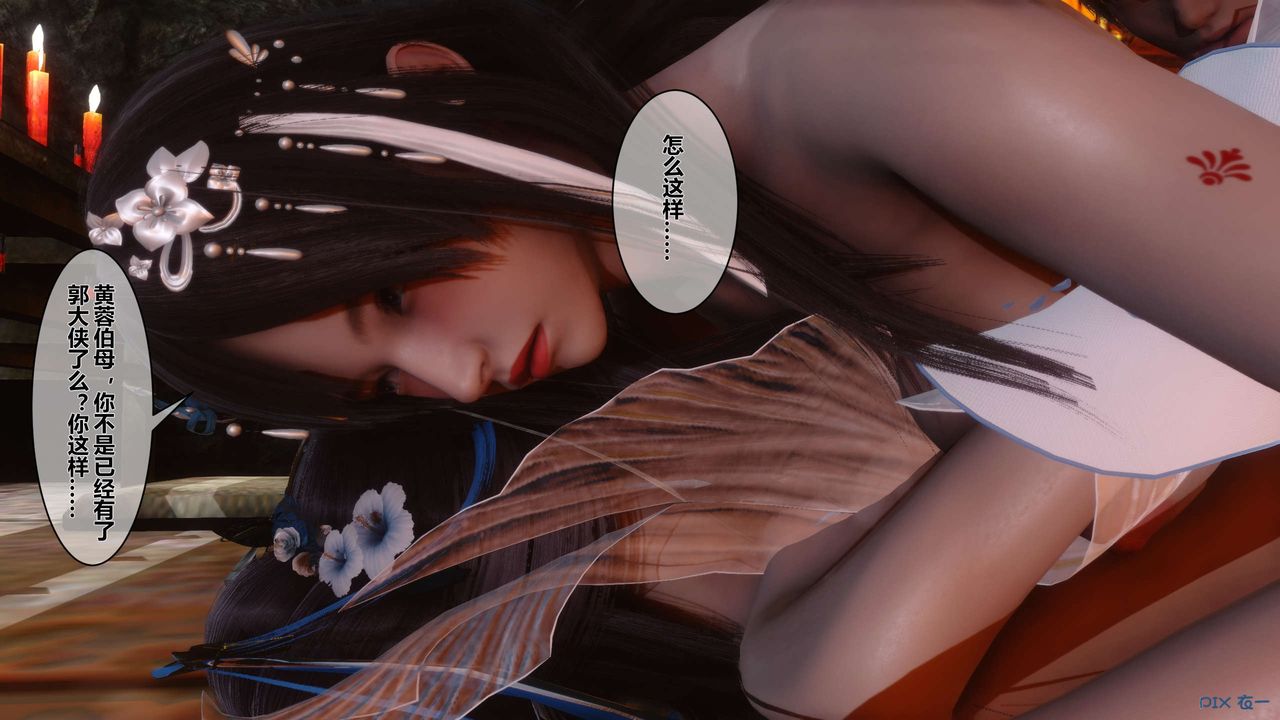 [3D]黄蓉传第37话