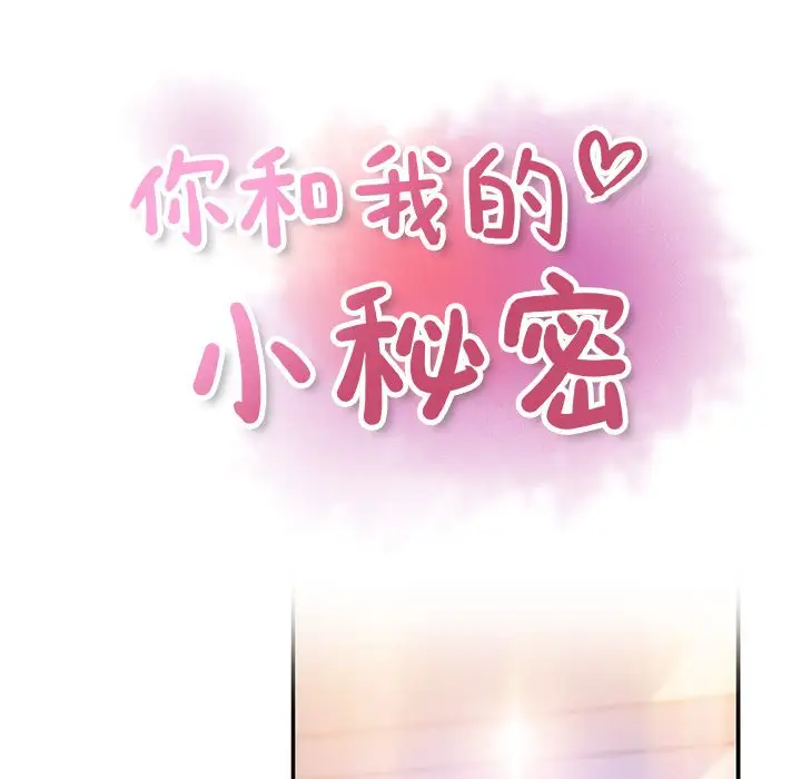 你和我的小秘密第47章