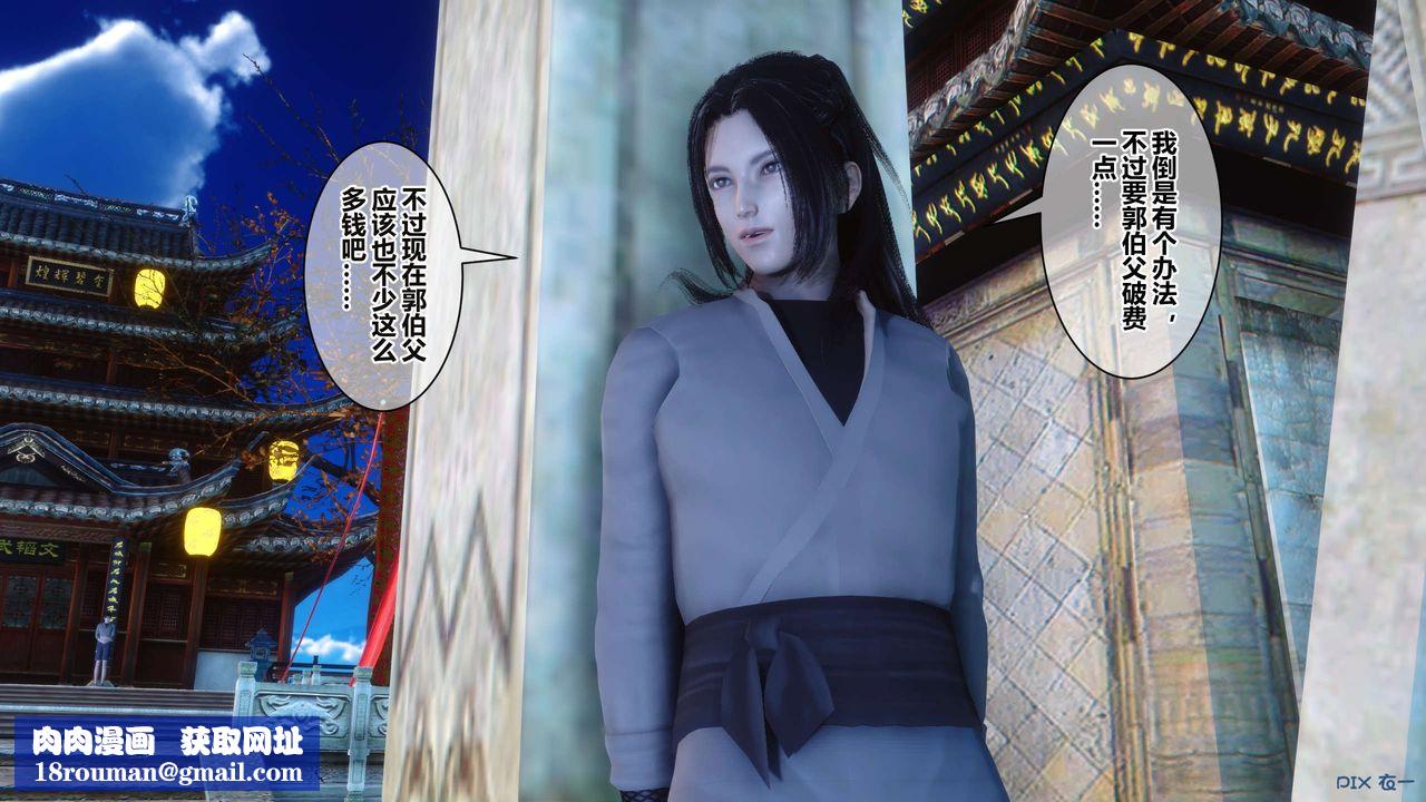 [3D]黃蓉傳第57話