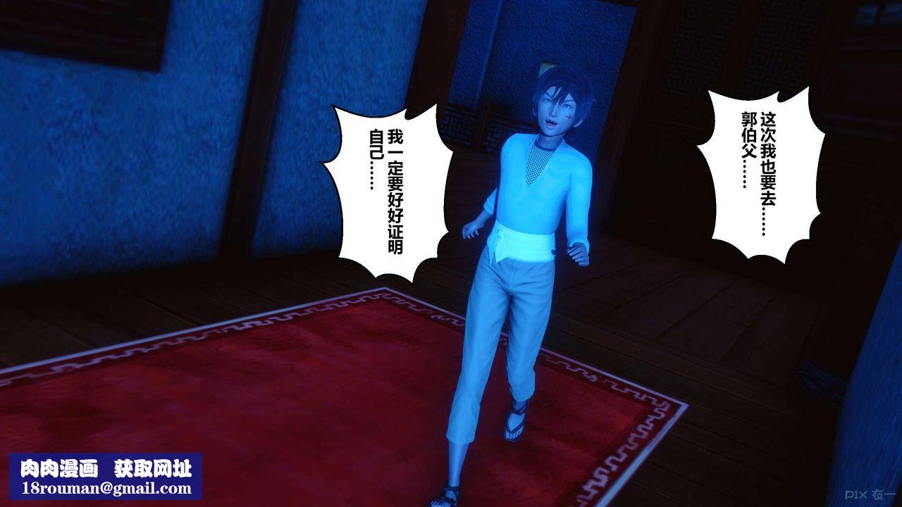 [3D]黄蓉传第64话