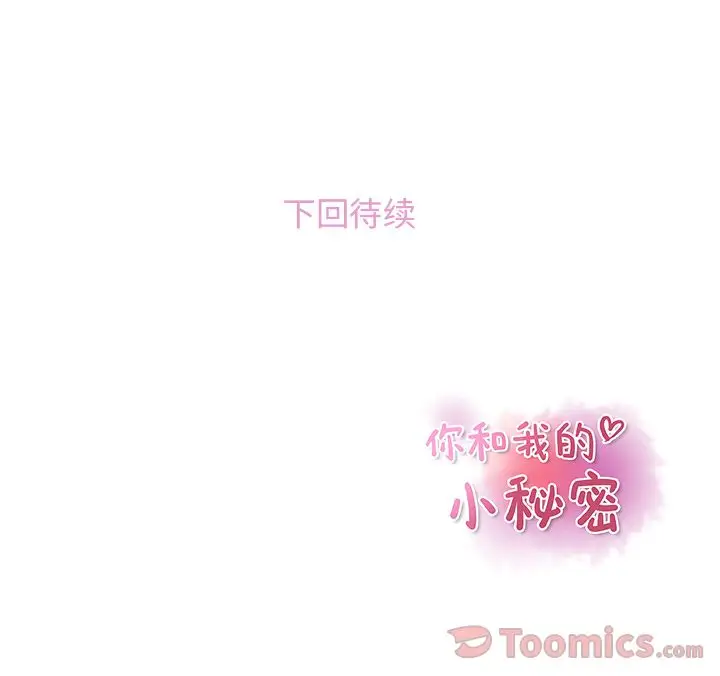 你和我的小秘密第52章