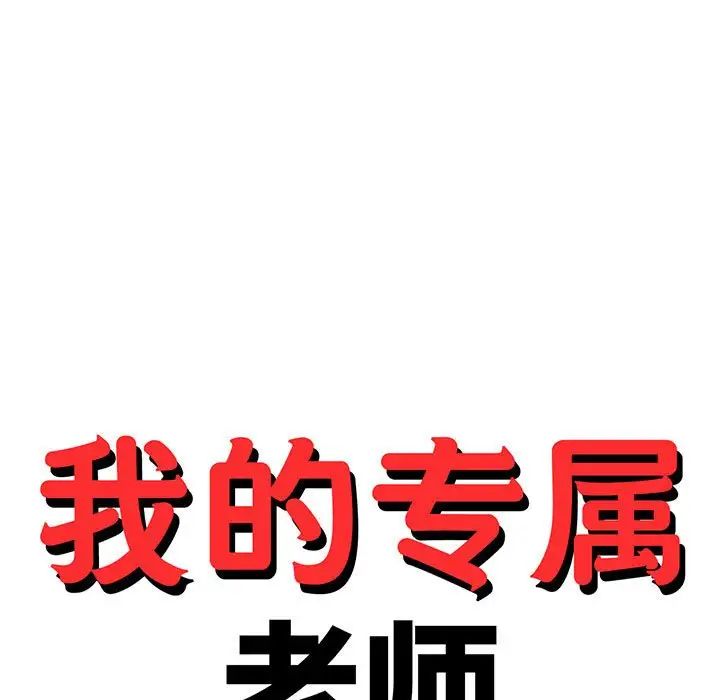 我的专属老师第17话