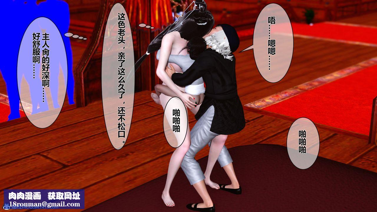 [3D]黃蓉傳番外篇之李莫愁的墮落最終話