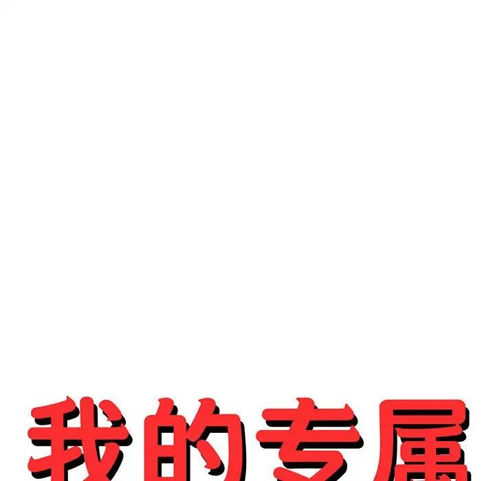 我的专属老师第18话