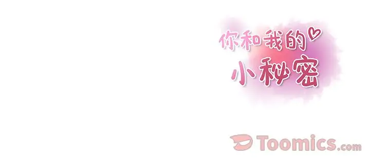 你和我的小秘密第54章