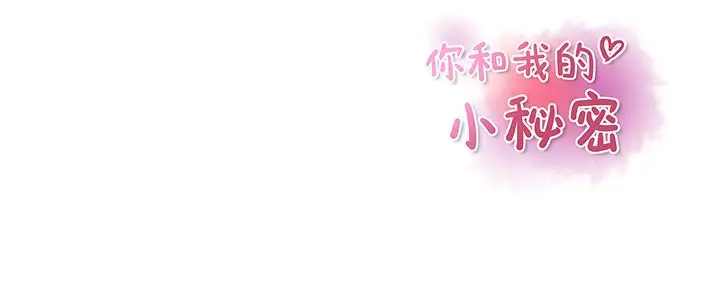 你和我的小秘密第56章