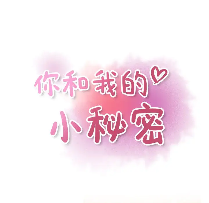你和我的小秘密第57章