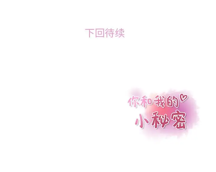 你和我的小秘密第57章
