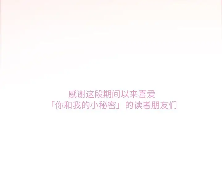 你和我的小秘密第60章