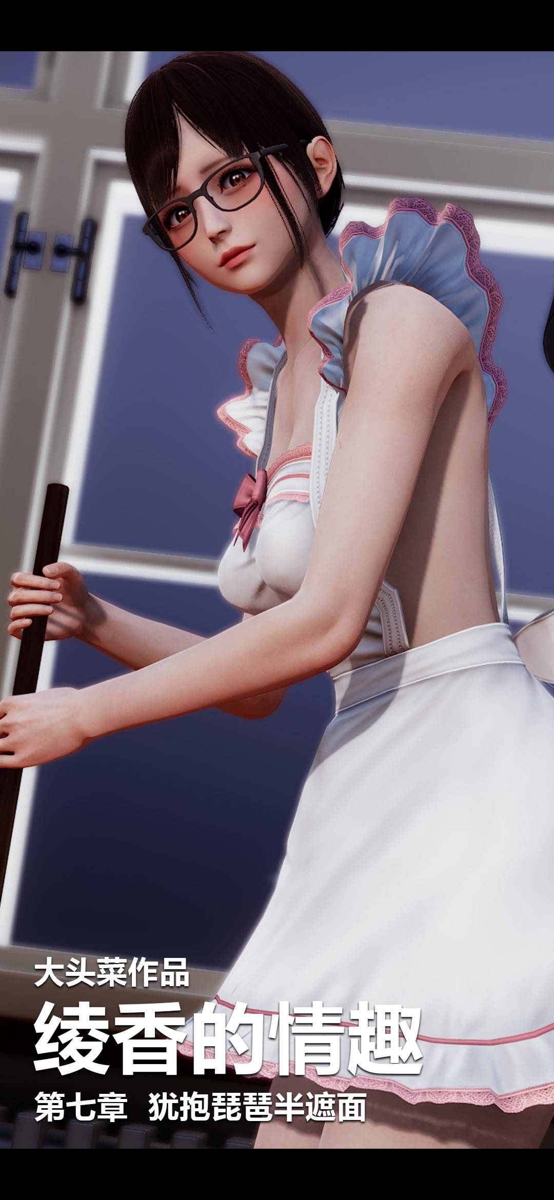 [3D]绫香的情趣第07话-犹抱琵琶半遮面