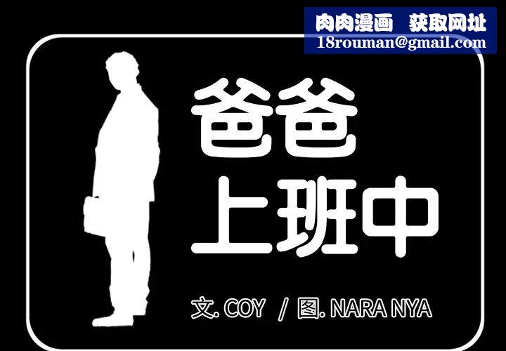 爸爸上班中第2话