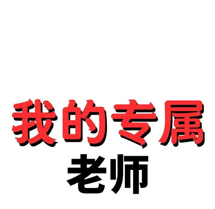 我的专属老师第25话