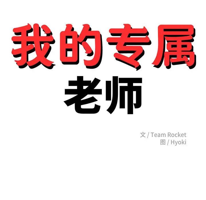 我的专属老师第26话