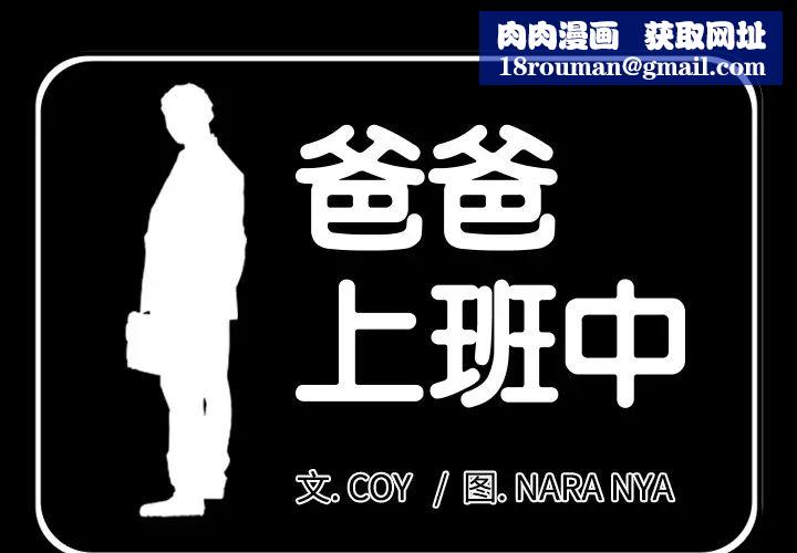 爸爸上班中第11话