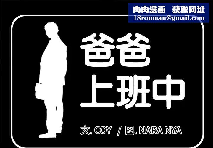 爸爸上班中第17話